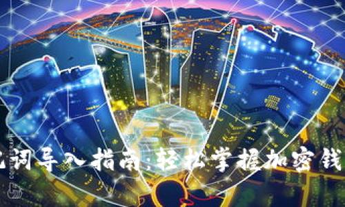 tpWallet助记词导入指南：轻松掌握加密钱包的使用方法