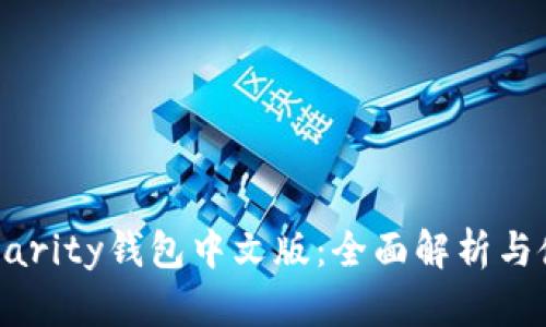 以太坊Parity钱包中文版：全面解析与使用指南