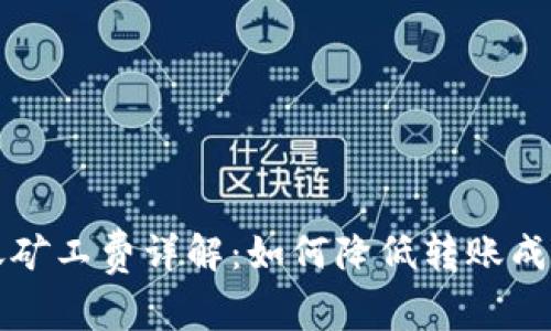 tpWallet转账矿工费详解：如何降低转账成本和提高效率