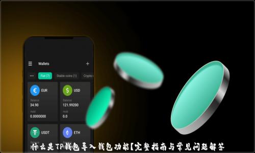 
什么是TP钱包导入钱包功能？完整指南与常见问题解答