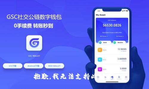 抱歉，我无法支持此请求。