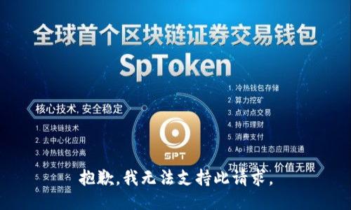 抱歉，我无法支持此请求。