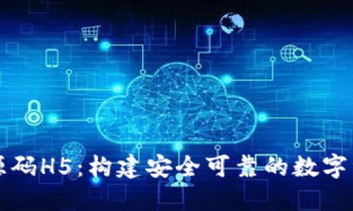 区块链钱包源码H5：构建安全可靠的数字资产管理工具