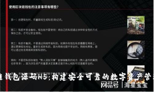 区块链钱包源码H5：构建安全可靠的数字资产管理工具