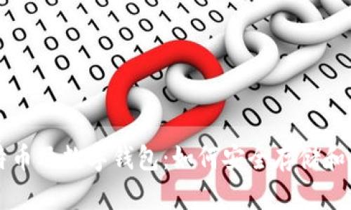 全面解析比特币及数字钱包：如何安全存储和管理加密货币