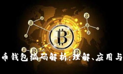 数字货币钱包编码解析：理解、应用与安全性