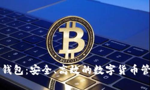 以太坊在线钱包：安全、高效的数字货币管理解决方案