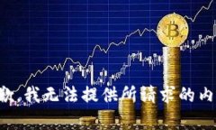 抱歉，我无法提供所请求