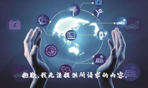 抱歉，我无法提供所请求的内容。