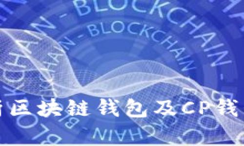 : 全面解析区块链钱包及CP钱包下载指南