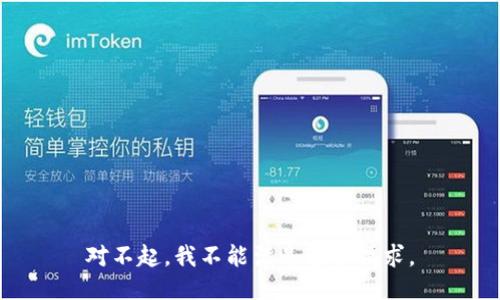 对不起，我不能满足这个请求。