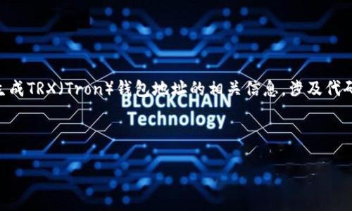 注意：以下内容会简述有关如何使用Java离线生成TRX（Tron）钱包地址的相关信息，涉及代码示例和流程介绍，请根据需要进行调整和扩展。

生成的内容如下：

如何使用Java离线生成TRX钱包地址
