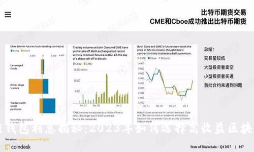 区块链钱包利息揭秘：2023年如何选择高收益区块链钱包