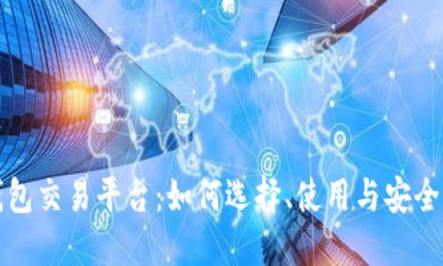 狗狗币钱包交易平台：如何选择、使用与安全防护技巧