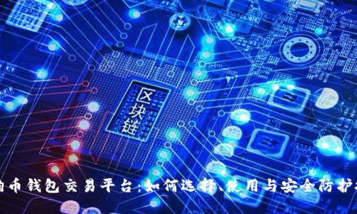 狗狗币钱包交易平台：如何选择、使用与安全防护技巧