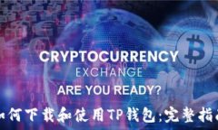  如何下载和使用TP钱包：完整指南