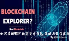 如何有效推广数字货币钱包：策略与最佳实践