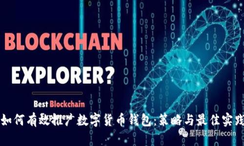 如何有效推广数字货币钱包：策略与最佳实践