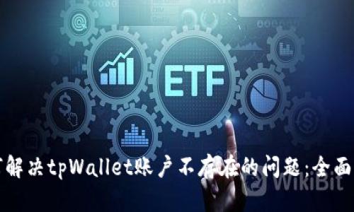 如何解决tpWallet账户不存在的问题：全面指南