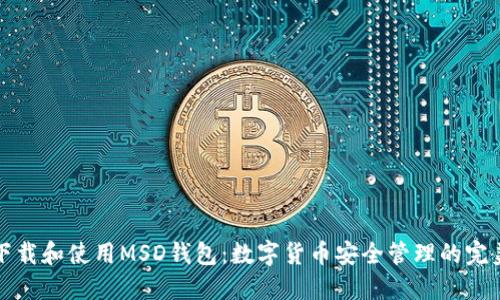 如何下载和使用MSD钱包：数字货币安全管理的完美指南
