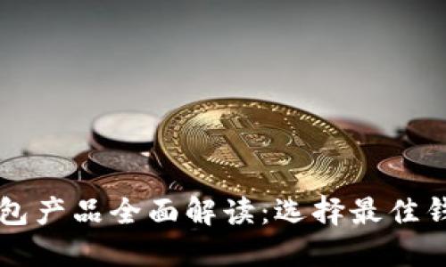 比特币钱包产品全面解读：选择最佳钱包的指南