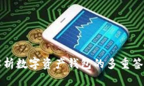 全面解析数字资产钱包的多重签名技术
