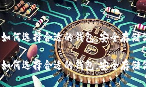 比特币钱包：如何选择合适的钱包，安全存储你的数字资产

比特币钱包：如何选择合适的钱包，安全存储你的数字资产