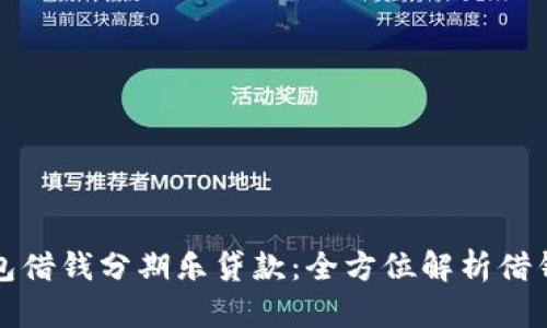 华为钱包借钱分期乐贷款：全方位解析借钱新选择