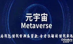 华为钱包借钱分期乐贷款