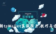 如何分辨tpWallet真假图片：