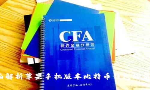 安全便捷：全面解析苹果手机版本比特币钱包的优势与使用指南