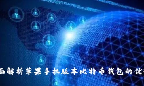 安全便捷：全面解析苹果手机版本比特币钱包的优势与使用指南