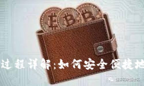 USDT钱包交易过程详解：如何安全便捷地进行USDT交易