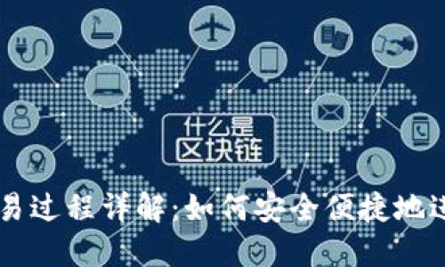 USDT钱包交易过程详解：如何安全便捷地进行USDT交易