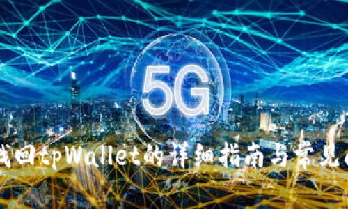 手机号找回tpWallet的详细指南与常见问题解答