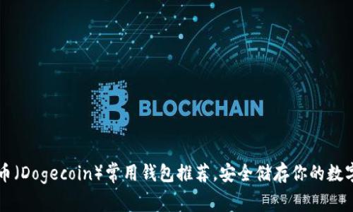 狗狗币（Dogecoin）常用钱包推荐，安全储存你的数字资产