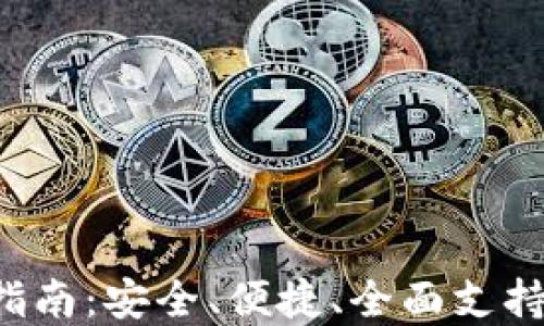 
以太坊钱包2.0下载指南：安全、便捷、全面支持的数字货币管理工具