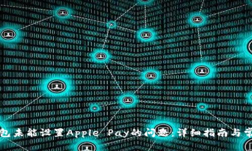 解决钱包未能设置Apple Pay的问题：详细指南与常见问答