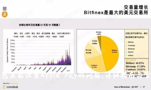 解决钱包未能设置Apple Pay的问题：详细指南与常见问答