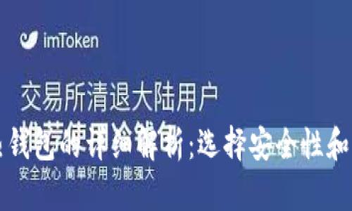 比特币冷钱包与热钱包的详细解析：选择安全性和便捷性的最佳方案