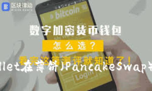如何使用tpWallet在薄饼（PancakeSwap）购买加密货币？