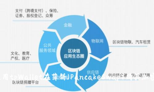 如何使用tpWallet在薄饼（PancakeSwap）购买加密货币？