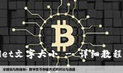 如何设置tpWallet文字大小 - 详细教程与常见问题解答