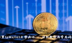 如何设置tpWallet文字大小