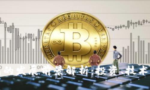 区块链钱包的发展前景解析：投资、技术与市场趋势