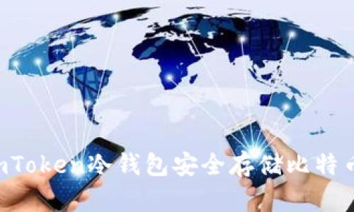 如何使用imToken冷钱包安全存储比特币：全面指南