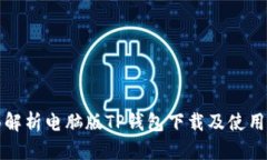 全面解析电脑版TP钱包下载