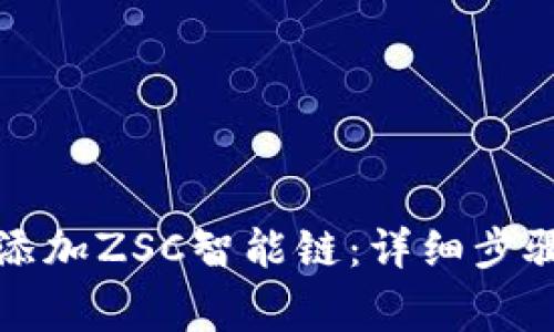 如何在TP钱包中添加ZSC智能链：详细步骤与常见问题解答