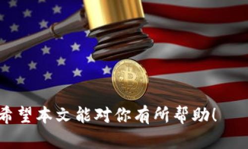   如何在苹果手机上下载tpWallet官方网站应用程序？ / 

 guanjianci tpWallet, 苹果手机, 下载, 官方网站 /guanjianci 

# 如何在苹果手机上下载tpWallet官方网站应用程序？

随着数字资产的普及，越来越多的用户开始使用区块链钱包来管理和存储他们的加密货币。tpWallet作为一个功能强大的数字钱包，其官方应用程序在多种平台上都表现良好。如果你是一位苹果用户，想要下载tpWallet官方网站应用程序，本文将会为你详细介绍整个过程，并回答一些常见问题。

### 下载tpWallet官方网站应用程序的步骤

#### 第一步：检查iOS版本

在你开始下载tpWallet之前，首先需要确保你的苹果设备已经更新到最新的iOS版本。tpWallet支持的最低iOS版本可能会有所变化，因此，最好先访问tpWallet官方网站查看具体的系统要求。

要检查你的iOS版本，打开“设置”应用，选择“通用”选项，然后点击“关于本机”。在这里，你可以看到你的iOS版本信息。

#### 第二步：访问App Store

苹果手机上的应用程序主要通过App Store下载。打开你的设备上的“App Store”应用，进入主界面。在底部，你会看到几个选项，包括“今日”、“游戏”、“栏目”和“搜索”。

点击底部的“搜索”图标，这样你就可以在搜索框中输入应用名称了。

#### 第三步：搜索tpWallet

在“搜索”框中，输入“tpWallet”作为搜索关键词，然后点击键盘上的“搜索”按钮。此时，你会看到与tpWallet相关的应用程序列表。

确保选择官方的“tpWallet”应用，而不是其他类似名称的应用程序。

#### 第四步：下载和安装

在找到tpWallet的官方应用后，点击“获取”按钮。如果你的设备要求你输入Apple ID密码或使用面容识别/指纹识别，你需要完成这个步骤才能继续下载。

下载完成后，应用程序会自动安装到你的设备上，你可以在主屏幕上找到它。

#### 第五步：打开应用并注册

安装完成后，点击tpWallet应用图标打开它。首次打开应用时，你可能需要注册一个新的账户或使用已有账户登录。

按照应用中的指引，输入必要的信息，设置安全措施，比如密码和双重验证等。

### 常见问题解答

在使用tpWallet的过程中，用户可能会遇到一些常见问题。以下是六个可能的相关问题，以及详细的解答。

#### 1. tpWallet应用程序是否安全？

tpWallet作为一款流行的数字资产管理工具，安全性一直是用户最关注的话题之一。一般而言，tpWallet采用了多重安全机制来保护用户的资产，包括强大的加密算法和安全认证。

首先，tpWallet会在设备本地生成密钥，避免将用户的私钥存储在云端。用户的私钥从不离开设备，这意味着即使是tpWallet的服务器也无法访问这些信息。

其次，tpWallet支持多种安全功能，例如PIN码、指纹识别和面容识别等，这能有效防止未授权访问。此外，tpWallet还提供了一些安全提示，比如定期更改密码，以增强账户的安全性。

但用户自身的操作同样重要。使用复杂密码，定期更新密码，并且谨慎对待所有共享的信息，都是保护你资产的重要措施。

#### 2. tpWallet支持哪些加密货币？

tpWallet支持多种不同的加密货币，这也是它受到欢迎的原因之一。具体支持的货币种类可能会随时更新，因此建议用户定期查看tpWallet的官方网站，了解最新的支持情况。

通常，tpWallet支持主流的加密货币，比如比特币（BTC）、以太坊（ETH）、莱特币（LTC）、瑞波币（XRP）等。此外，一些小众但有潜力的币种也可能在tpWallet中被支持，这为用户提供了更多的选择和投资机会。

用户在使用tpWallet时，可以根据自己的需求选择适合的加密货币。不论是长期投资还是短期交易，tpWallet都能为用户提供便利的管理服务。

#### 3. 如何进行资金充值和提现？

在tpWallet中进行资金充值和提现的过程相对简单。用户可以通过多种方式将加密资产充值到他们的tpWallet中，或将资产提取到其他钱包或交易所。

首先，要充值资金，用户需要找到相应的充值选项。点击“资产”部分，选择你想要充值的加密货币后，tpWallet会生成一个专属的充值地址。用户可以将他们的加密资产发送到这个地址。请注意，在转账前，一定要仔细核对地址，以避免造成资产损失。

提现过程也类似。用户需要选择想要提现的加密货币，输入提现地址和数量，并确认操作。建议在首次提现时，先进行小额试探，以确认提现流程是否顺畅。

需要注意的是，许多加密货币在进行转账时会收取一定的网络手续费，这个费用会根据网络情况而变化。因此，在进行大额转账时，最好提前了解当前的手续费情况。

#### 4. tpWallet如何备份？

备份是数字钱包使用的重要步骤。在使用tpWallet时，用户需要确保他们的资产可以在设备丢失或损坏的情况下得到恢复。tpWallet提供了备份功能，用户可以生成恢复助记词（或称为种子短语）来完成这一步。

在创建新钱包时，tpWallet会提示用户保存一组助记词。这个助记词是恢复钱包的唯一凭证，用户必须妥善保管，不可洒落或者遗忘。为了安全起见，建议在纸上记录下来并放在安全的地方。

如果你需要恢复钱包，只需在tpWallet中选择“恢复钱包”，然后输入你的助记词。此时，系统会根据助记词中的信息恢复你的钱包和所有关联资产。

如果你丢失了助记词，便再也无法恢复钱包。因此，保持备份的安全性显得尤为重要。

#### 5. 如何解决tpWallet的登录问题？

不少用户在使用tpWallet时可能会碰到登录问题。通常情况下，我们可以通过以下几点来解决这些问题。

首先，确保你的账户信息（例如邮箱或用户名和密码）是正确的。很多时候，输入错误的信息会导致无法登录。如果你忘记了密码，可以使用tpWallet提供的“忘记密码”功能进行重置。

其次，检查网络连接。确保你的设备已连接到互联网，登录时进行的网络请求可能需要有效的网络支持。如果你的Wi-Fi信号弱或者使用的是移动数据，请尝试切换网络。

最后，确保你的tpWallet应用是最新版本。应用更新通常会带来新功能和漏洞修复，升级到最新版本后，问题可能会得到改善。如果以上方法都无法解决问题，可以联系tpWallet的客服以获得进一步的帮助。

#### 6. 如何提升tpWallet的使用体验？

为提升tpWallet的使用体验，用户可以尝试以下建议：

首先，熟悉应用的所有功能和使用技巧。tpWallet提供了丰富的功能，包括资产管理、转账、余额查询等等。了解每项功能的使用场景可以帮助用户更好地管理他们的资产。

其次，加入社区讨论。许多加密货币钱包都有自己的用户社区，用户可以在这些社区中分享使用经验，获取他人的建议。在tpWallet的官方网站上或者社交媒体上，用户可以找到相关的讨论组。

此外，定期查看tpWallet的更新信息和新功能上线，可以帮助用户及时掌握应用的最新动态，从而利用这些新功能提升使用体验。

最后，积极参与社群的活动，如空投或推广活动，有时也会给用户带来意想不到的收益和使用乐趣。

通过以上步骤，相信大家能够顺利在苹果手机上下载并使用tpWallet应用程序。记住，无论使用任何数字钱包，安全始终是最重要的。希望本文能对你有所帮助！