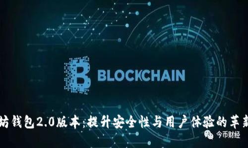 以太坊钱包2.0版本：提升安全性与用户体验的革新之作